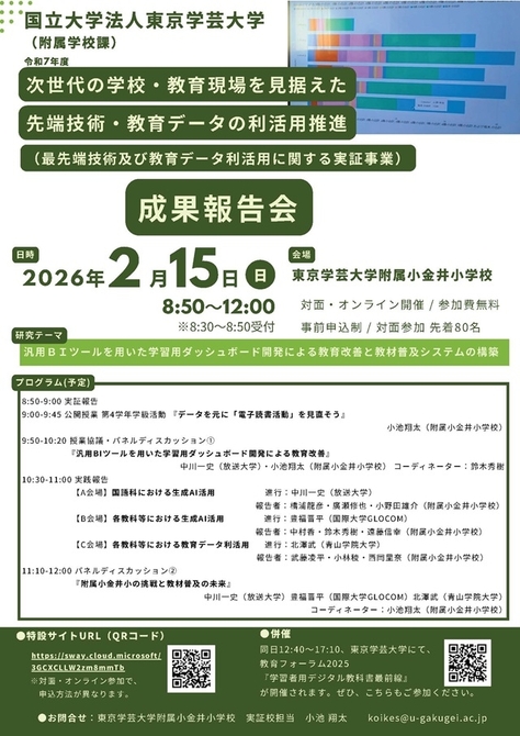 「次世代の学校・教育現場を見据えた先端技術・教育データの利活用推進」（附属小金井小）成果報告会ご案内