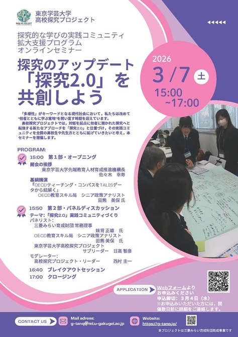 【開催案内】３月７日開催オンラインセミナー「探究のアップデート『探究2.0』を共創しよう」（高校探究プロジェクト）