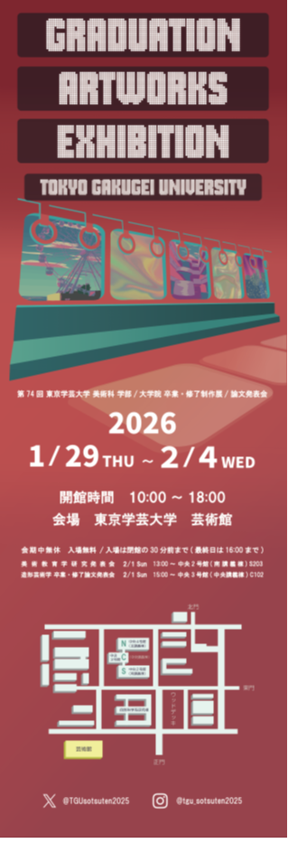 第74回 東京学芸大学 美術科 学部/大学院 卒業・修了制作展/論文発表会