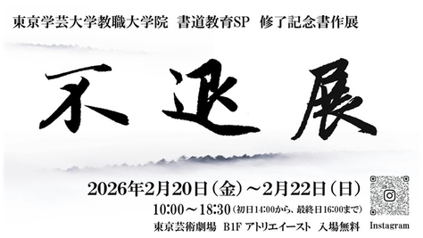 東京学芸大学教職大学院書道教育サブプログラム修了記念展「不退展」