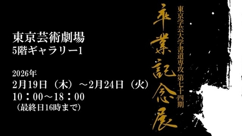 「東京学芸大学書道専攻第74期卒業記念展」のお知らせ