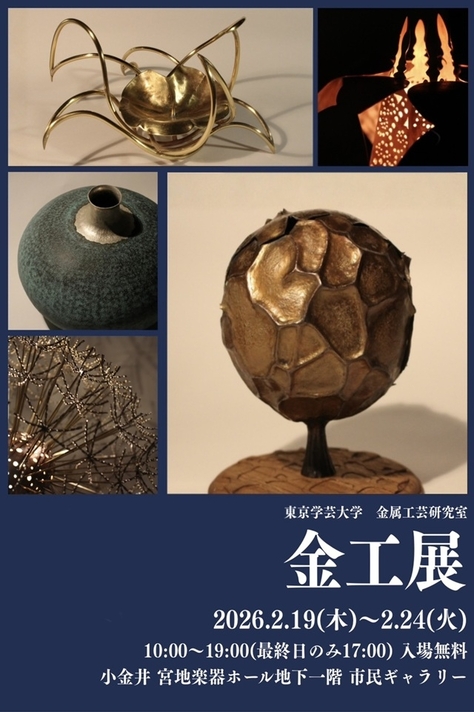 【金工展開催のご案内】2月19日（木）～2月24日（火）