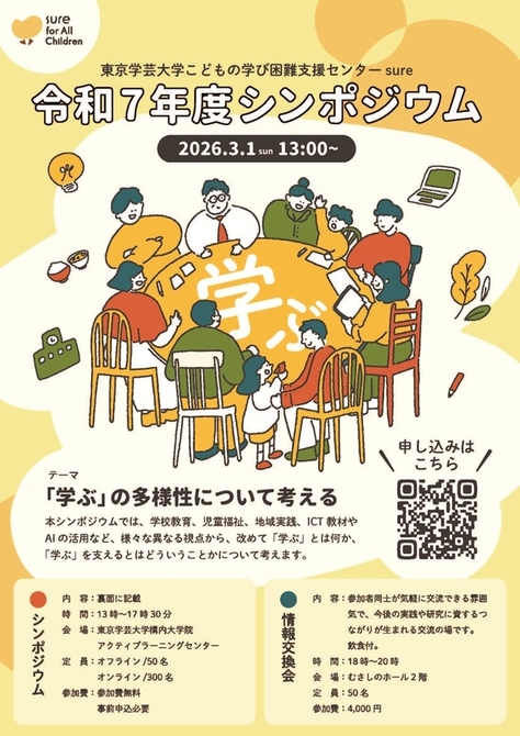 【東京学芸大学こどもの学び困難支援センターsure】令和7年度シンポジウムのご案内