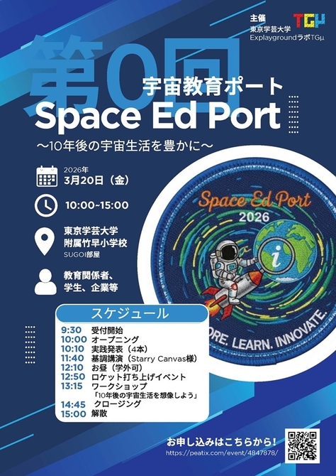 【開催案内】「第0回 Japan Space Ed Port」の開催について(3月20日(金))