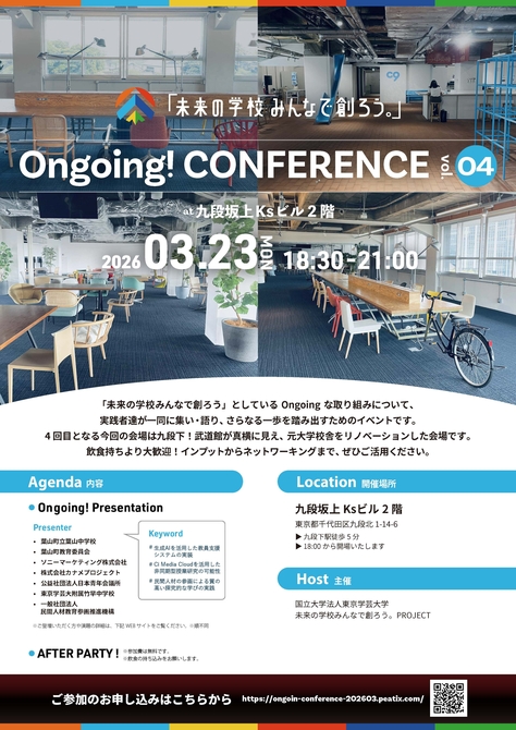 【開催案内】「未来の学校みんなで創ろう。」Ongoing! CONFERENCE vol-4（2026年3月23日（月)開催）