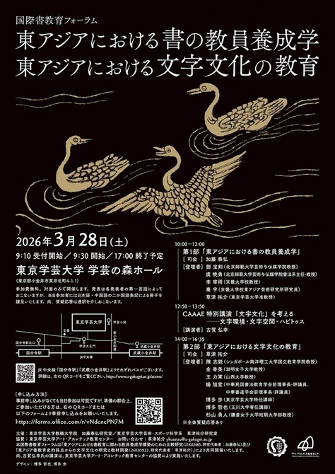 国際書教育フォーラム「東アジアにおける書の教員養成学／東アジアにおける文字文化の教育」開催のお知らせ
