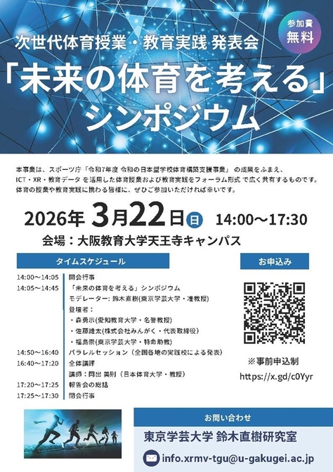 「未来の体育を考える」シンポジウム