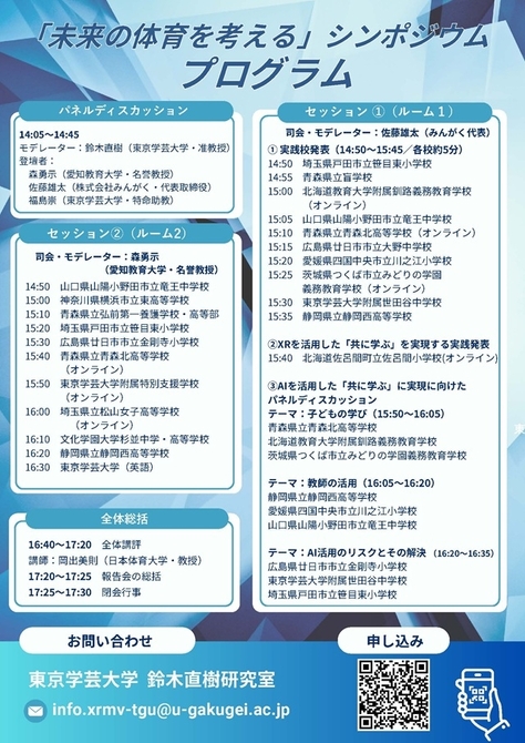 「未来の体育を考える」シンポジウム