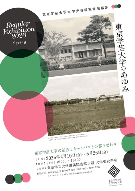 東京学芸大学大学史資料室 常設展示「東京学芸大学の創設とキャンパスの移り変わり」のご案内