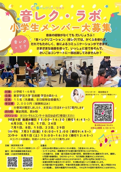 【参加者募集(小学生対象)】音レク・ラボ