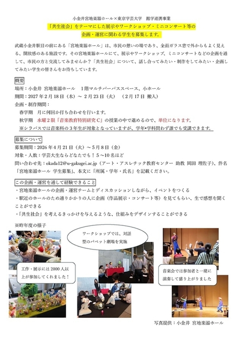 【学生募集】「共生社会」をテーマにした展示やワークショップ・ミニコンサート等の企画・運営に関わる学生
