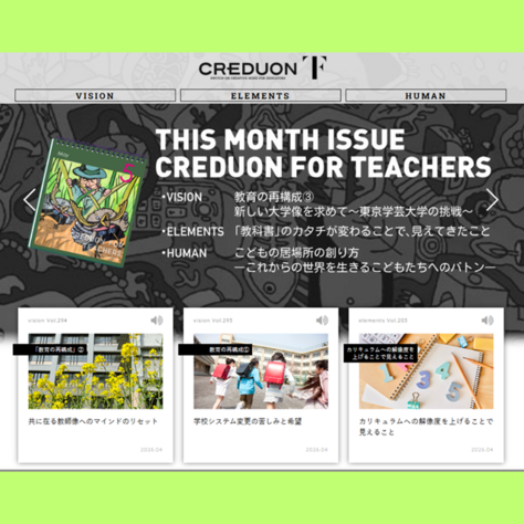 教育系webマガジン「CREDUON for Teachers」内で、本学学長の佐々木幸寿先生の記事が公開されました。