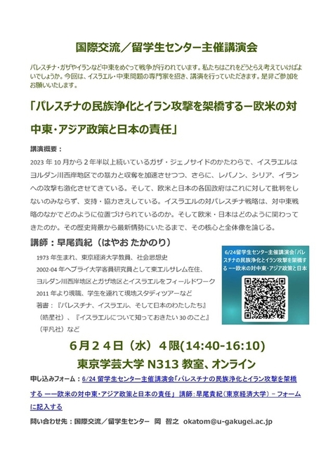 講演「パレスチナの民族浄化とイラン攻撃を架橋するー欧米の対中東・アジア政策と日本の責任」