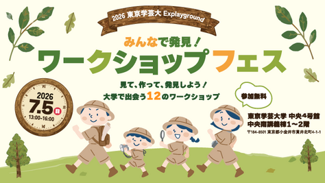 【開催案内】「Explaygroundワークショップ・フェス2026」の開催について（7月5日（日））