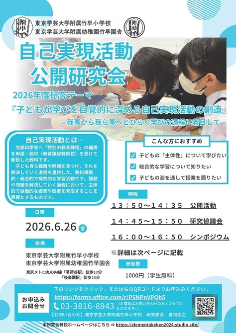 『東京学芸大学附属竹早小学校・竹早園舎 自己実現活動 公開研究会』のご案内