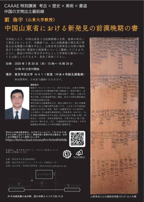 CAAAE特別講演　考古×歴史×美術×書道　中国の文物出土最前線 劉  海宇（山東大学教授）「中国山東省における新発見の前漢晩期の書」