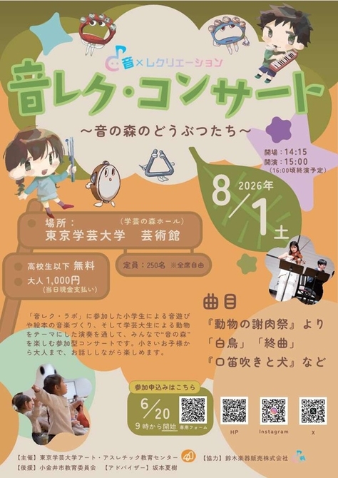 【開催案内】音レク・コンサート〜音の森のどうぶつたち〜