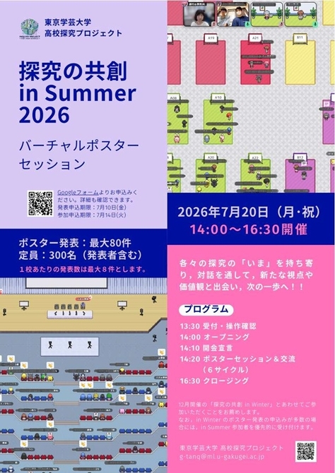 【開催案内】7月20日開催「探究の共創 in Summer 2026~バーチャルポスターセッション~」(高校探究プロジェクト)