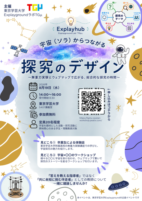 【開催案内】「宇宙(ソラ)からつながる 探究のデザイン ~無重力実験とウェブマップで広がる、総合的な探究の時間~」