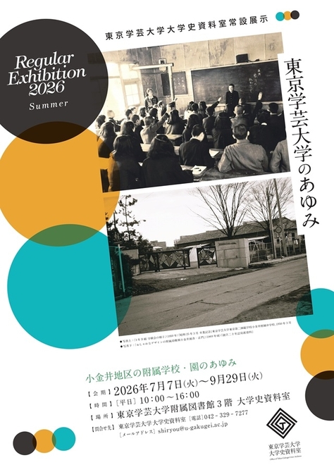 東京学芸大学大学史資料室 常設展示「小金井地区の附属学校・園のあゆみ」のご案内
