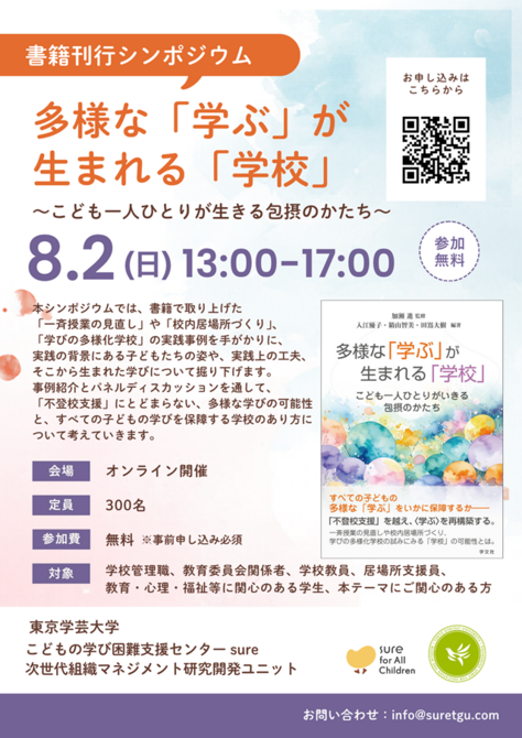 書籍刊行シンポジウム「多様な『学ぶ』が生まれる『学校』」のご案内