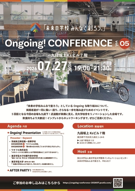 【開催案内】「未来の学校みんなで創ろう。」Ongoing! CONFERENCE vol-5(2026年7月27日(月)開催)