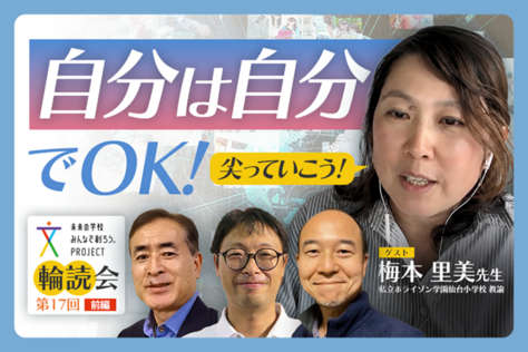 未来の学校みんなで創ろう。PROJECT「100人輪読会」第17回(前編)動画を公開しました