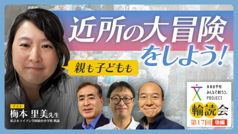 未来の学校みんなで創ろう。PROJECT「100人輪読会」第17回（後編）動画を公開しました