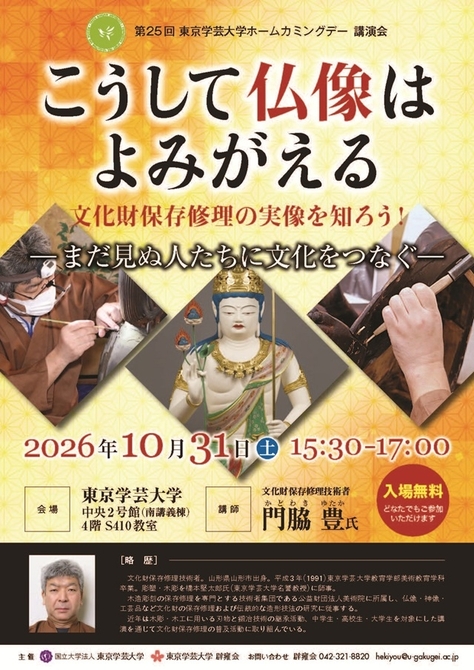 第25回東京学芸大学ホームカミングデー講演会