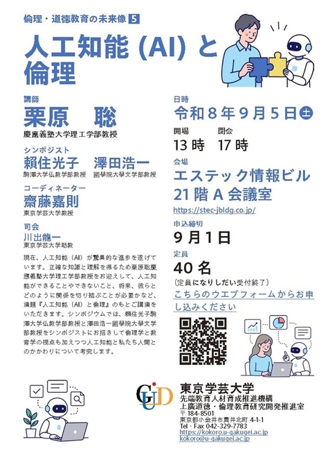 シンポジウム 倫理・道徳教育の未来像5「人工知能(AI)と倫理」開催のお知らせ