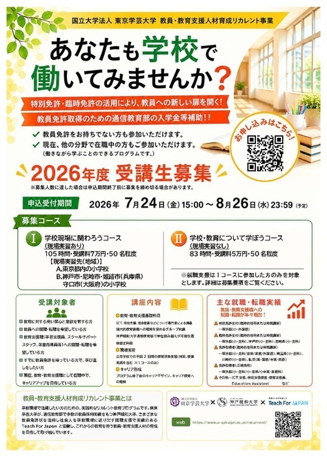 【2コース開設！】日本の教員・教育支援職人材不足に対応する社会人からのリカレントプログラム開始・受講生募集