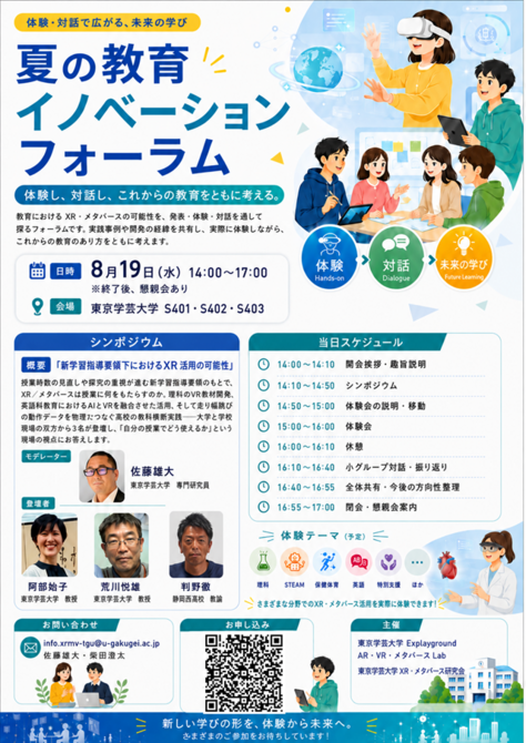 夏の教育イノベーションフォーラム
