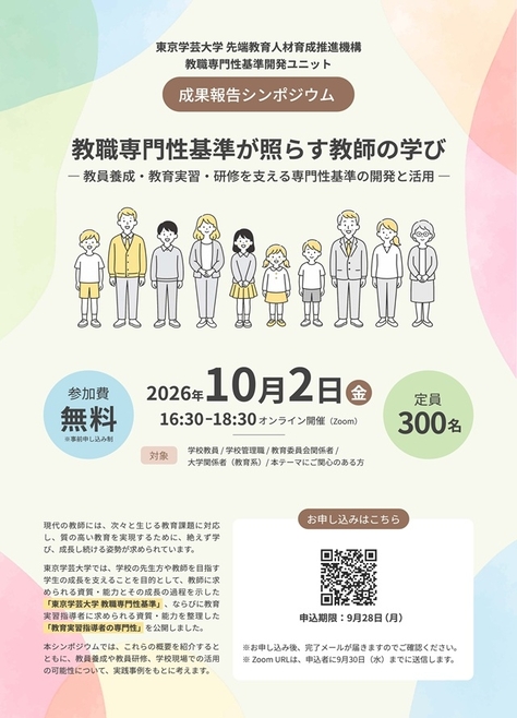東京学芸大学シンポジウム「教職専門性基準が照らす教師の学び」開催のお知らせ
