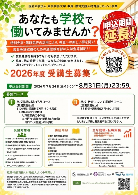 【申込期間延長】教員・教育支援職人材不足に対応する社会人からのリカレントプログラム開始・受講生募集