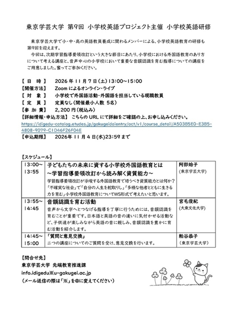 東京学芸大学 第9回 小学校英語プロジェクト主催 小学校英語研修
