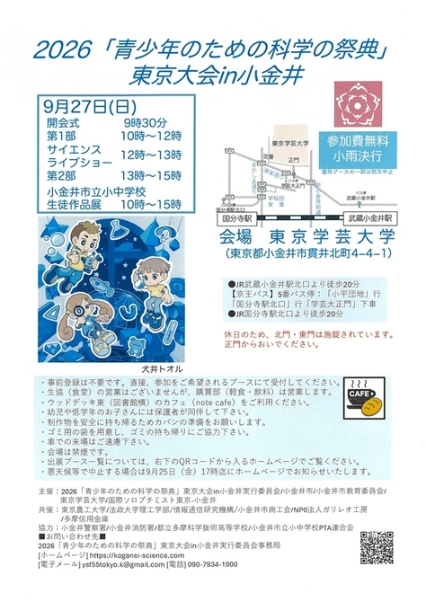 2026「青少年のための科学の祭典」東京大会 in 小金井
