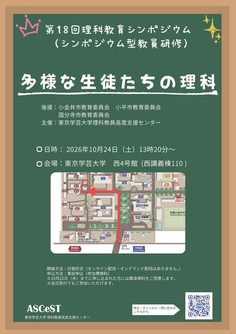 第18回理科教育シンポジウム「多様な生徒たちの理科」を開催します