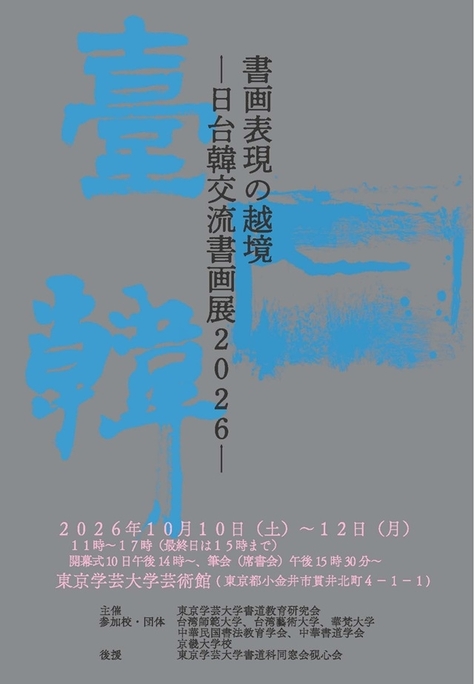 「書画表現の越境―日台韓交流書画展2026―」開催案内