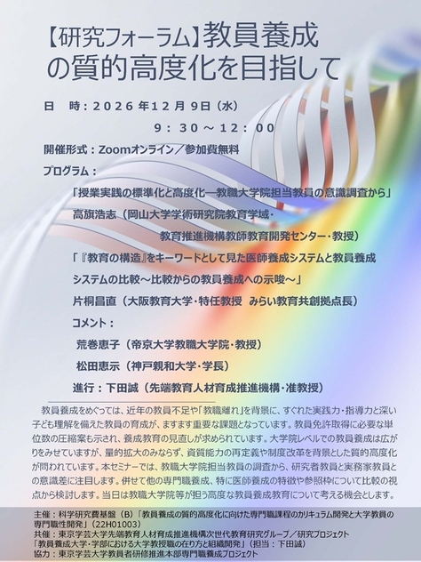 【研究フォーラム】教員養成の質的高度化を目指して