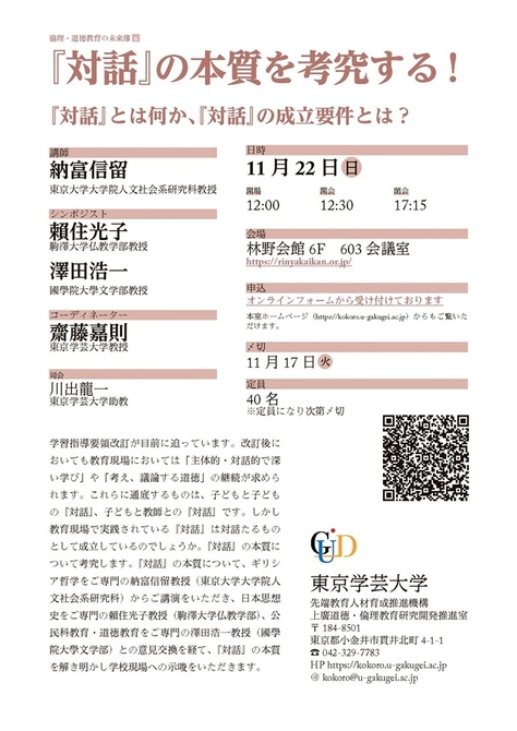 シンポジウム 倫理・道徳教育の未来像6「『対話』の本質を考究する!」開催のお知らせ
