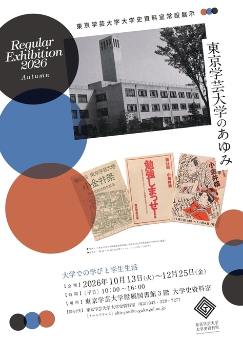東京学芸大学大学史資料室 常設展示「大学での学びと学生生活」のご案内