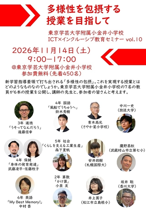 東京学芸大学附属小金井小学校 ICT×インクルーシブ教育セミナーvol.10を開催