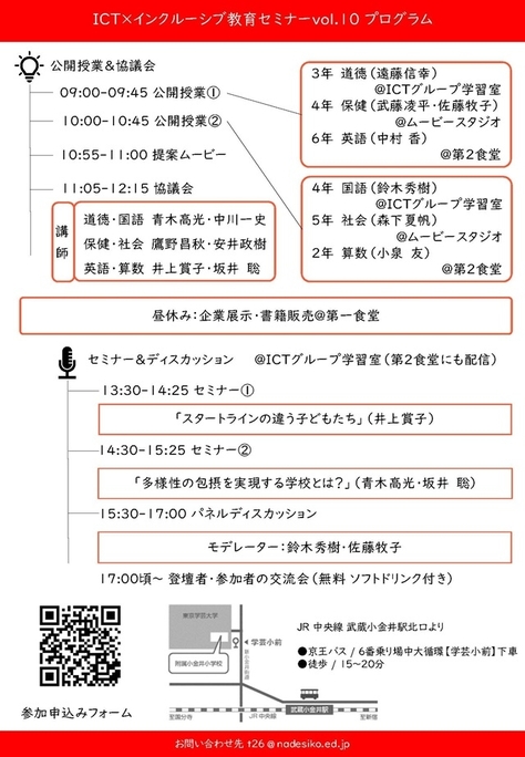 東京学芸大学附属小金井小学校 ICT×インクルーシブ教育セミナーvol.10を開催