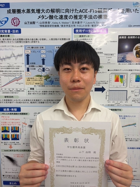 山下由翔さんが第31回大気化学討論会(2026)において学生優秀発表賞を受賞