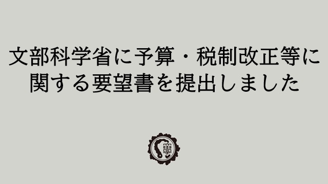文部科学省に予算・税制改正等に関する要望書を提出しました