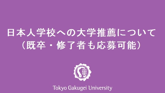 日本人学校への大学推薦について