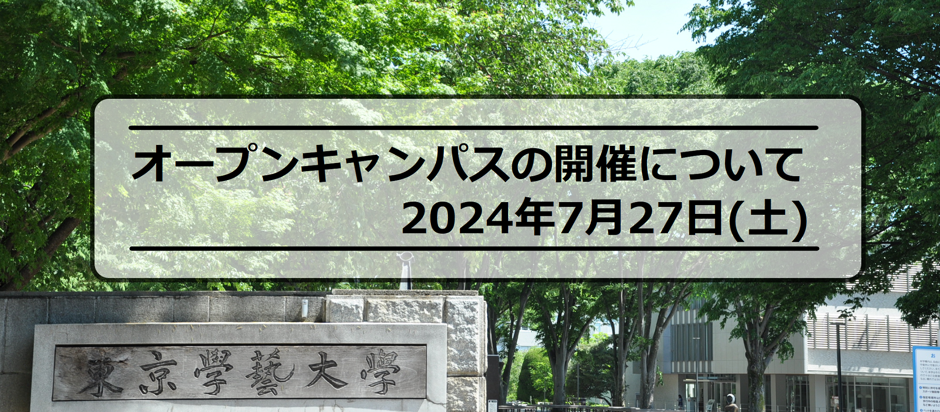 【予告】2024年度オープンキャンパスの開催について
