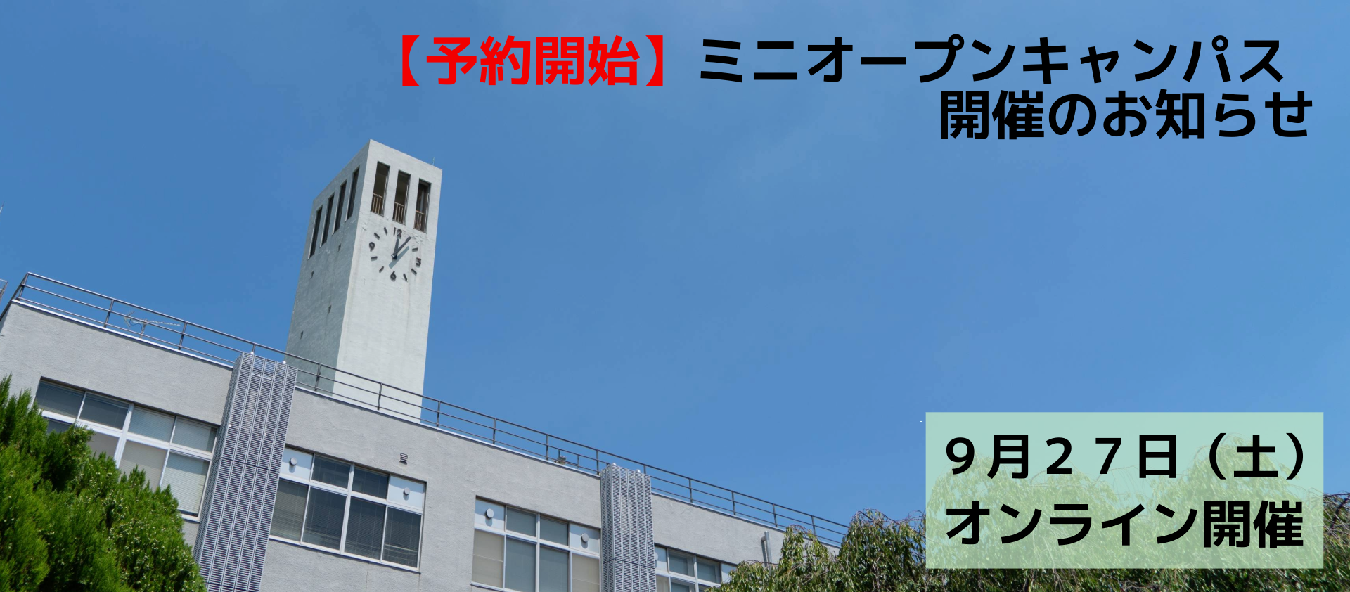 【予約開始】ミニオープンキャンパス（9月27日開催）について