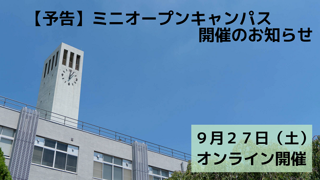 【予約開始】ミニオープンキャンパス（9月27日開催）について