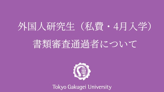 2026年度外国人研究生（私費・4月入学）書類審査通過者について